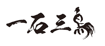 京都駅で和牛・焼肉「京都 和牛料理 一石三鳥」｜個室・記念日・接待